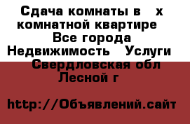 Сдача комнаты в 2-х комнатной квартире - Все города Недвижимость » Услуги   . Свердловская обл.,Лесной г.